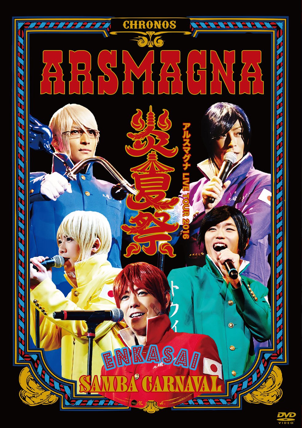 (未使用･未開封品)　アルスマグナLIVE TOUR 2016 炎夏祭~SAMBA CARNAVAL~ [DVD] qdkdu57 Amazon.co.jp: アルスマグナLIVE TOUR 2016 炎夏祭~SAMBA
